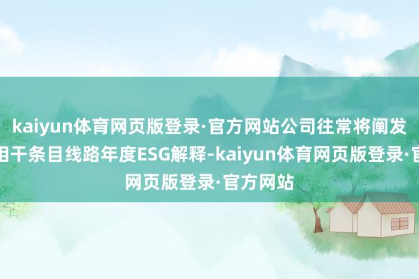 kaiyun体育网页版登录·官方网站公司往常将阐发来去所相干条目线路年度ESG解释-kaiyun体育网页版登录·官方网站