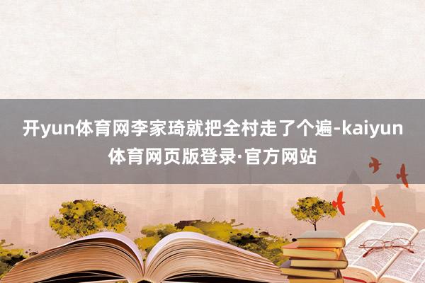 开yun体育网李家琦就把全村走了个遍-kaiyun体育网页版登录·官方网站