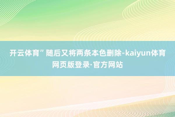 开云体育”随后又将两条本色删除-kaiyun体育网页版登录·官方网站