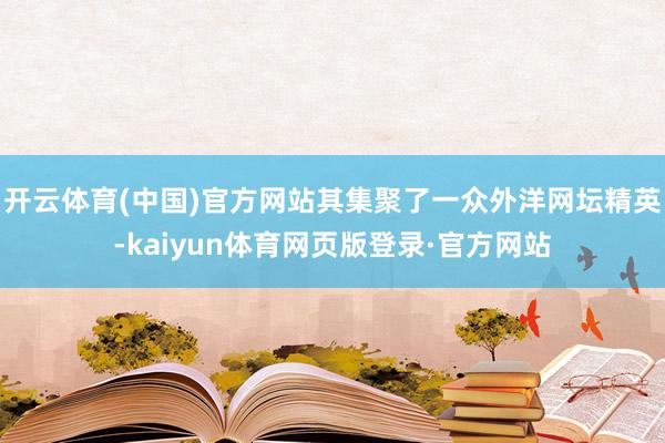 开云体育(中国)官方网站其集聚了一众外洋网坛精英-kaiyun体育网页版登录·官方网站