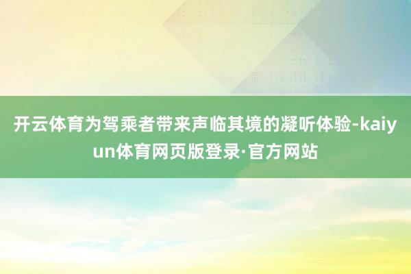 开云体育为驾乘者带来声临其境的凝听体验-kaiyun体育网页版登录·官方网站