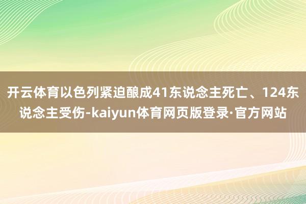 开云体育以色列紧迫酿成41东说念主死亡、124东说念主受伤-kaiyun体育网页版登录·官方网站